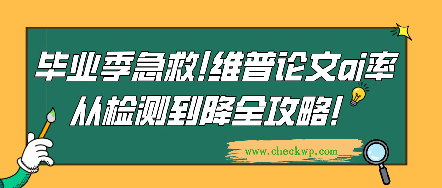 毕业季急救!维普论文ai率从检测到降全攻略!