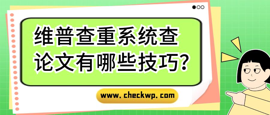 维普查重系统查论文有哪些技巧？