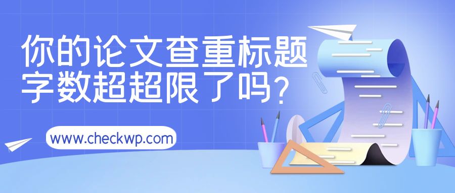 你的论文查重标题字数超限了吗？