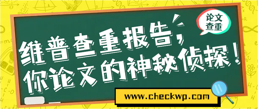 维普查重报告，你论文的神秘侦探！