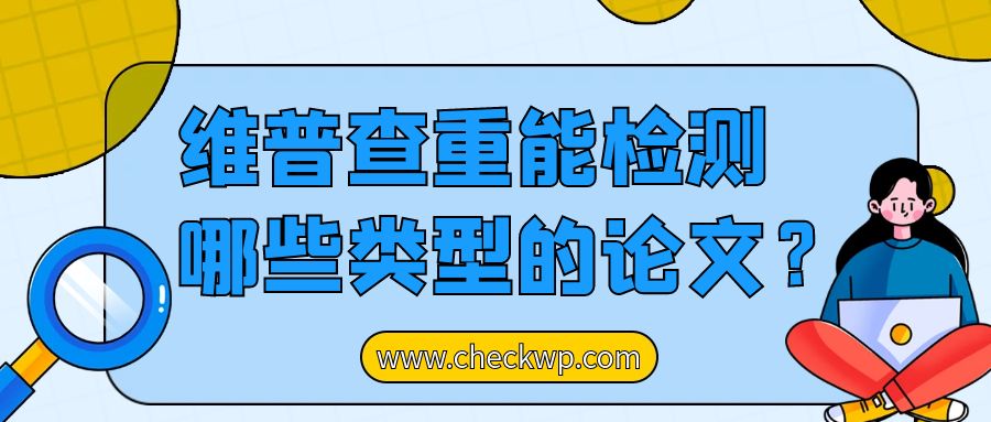 维普查重系统能检测哪些类型的论文？