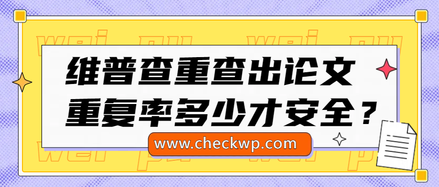 维普查重查出论文重复率多少才安全？